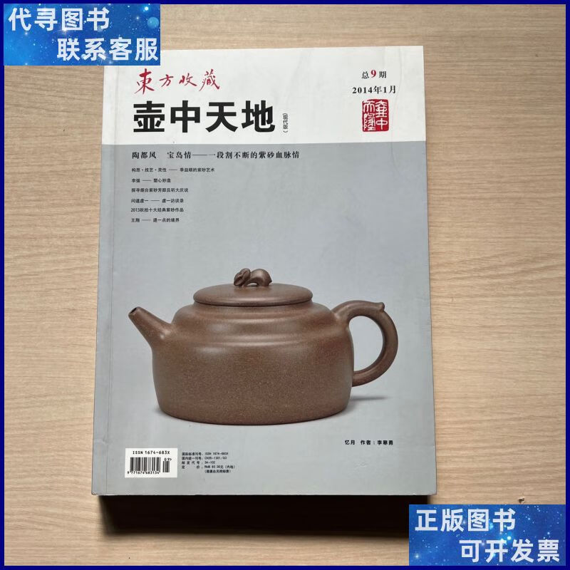东方收藏 壶中天地(现代版) 2014年1月 总九期 壶中天地杂志社