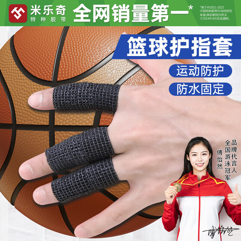 米乐奇篮球护指套自粘防磨手胶带手指保护绷带吸汗透气无纺布缠绕绑带