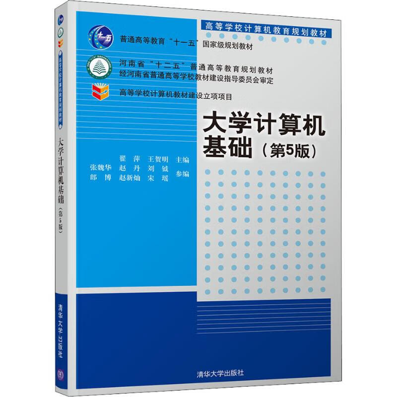 正版 大学计算机基础(第5版) 翟萍、王贺明、张魏华、赵丹、刘钺、郎博、赵新灿、宋瑶 图书/大中专教材教辅/大学教材