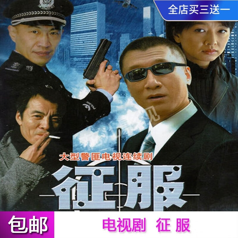 opuyym警匪动作电视剧光盘【征服】连续剧dvd碟片完整版 孙红雷 江珊