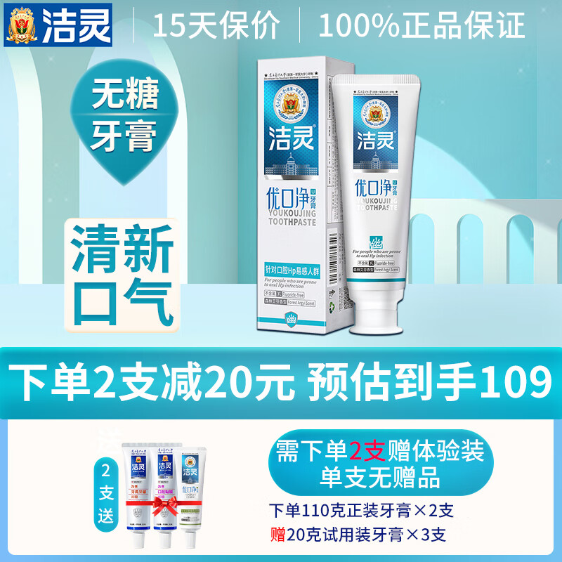 洁灵优口净牙膏口腔清新去渍口臭去黄牙膏 清口气专用110g*2支
