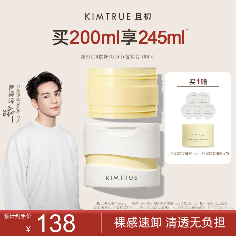 KIMTRUE且初越桔轻透卸妆膏三代土豆泥【3.0】100ml清透裸感速卸男女可用 土豆泥3.0 1正+1替 赠45ml