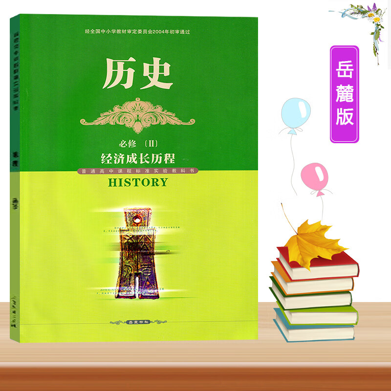 2023新版高中历史必修2二岳麓版高中教材课本书高中历史2必修二岳麓书