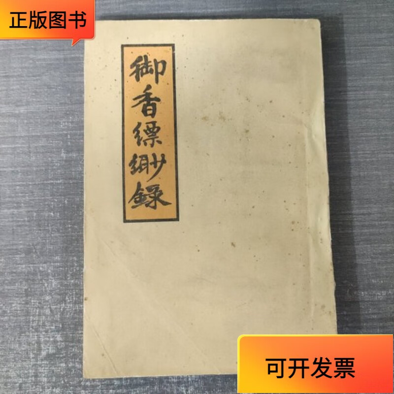 【正版二手书】御香缥缈录