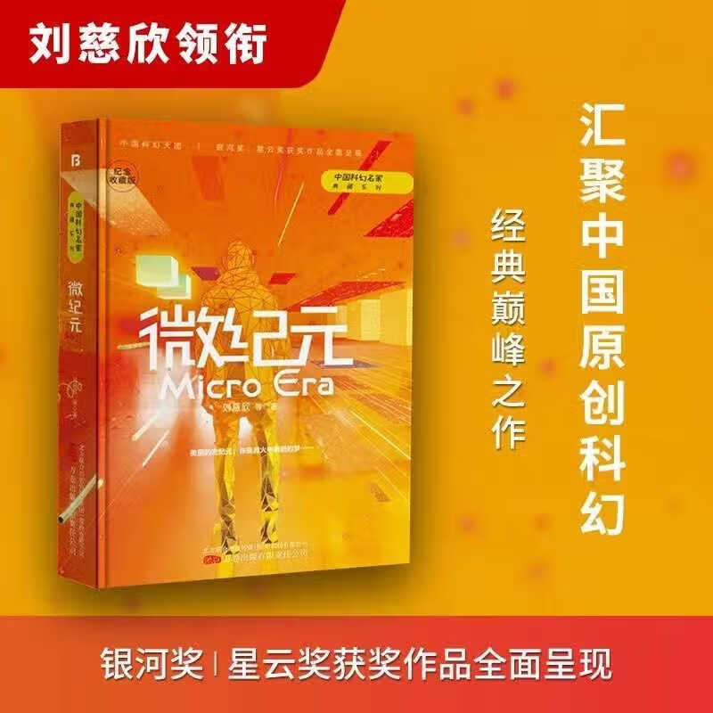 人生/镜子/乡村教师/地火/全频带阻塞干 《刘慈欣-科幻作品之微纪元》