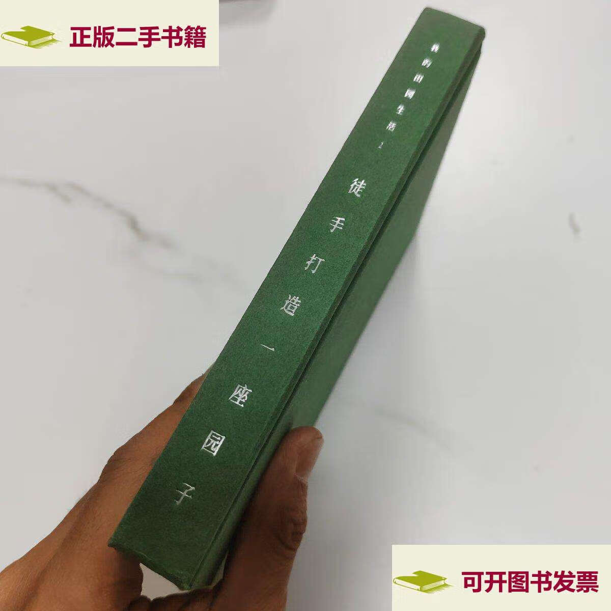 【二手9成新】我的田园生活2-徒手打造一座园子 /刘娟 青岛