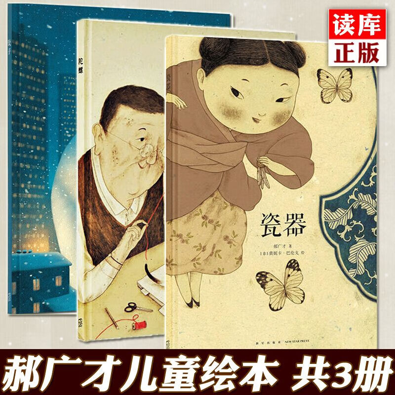 读库正版 郝广才绘本全3册 饺子 瓷器 陀螺 读小库儿童故事绘本 子