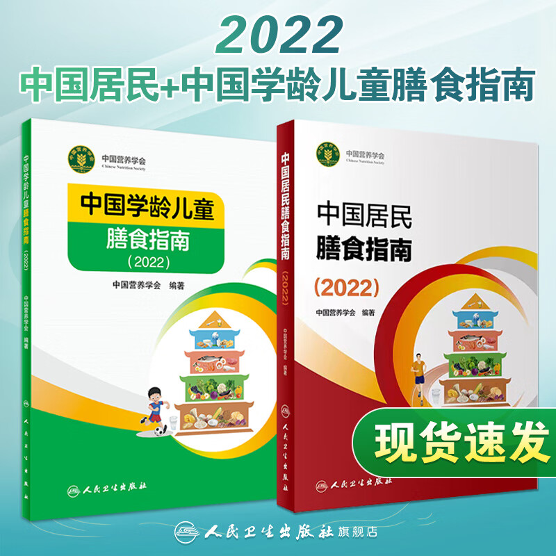 中国居民膳食指南2022 版年新版学龄前婴幼儿宝宝注册公共营养学会善