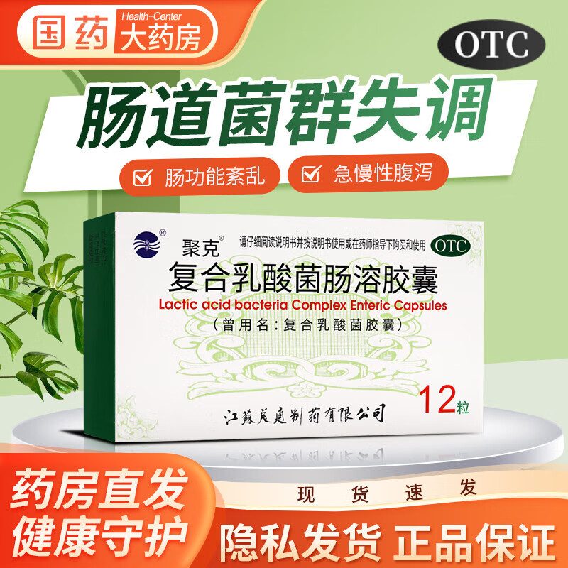 聚克 复合乳酸菌肠溶胶囊 0.