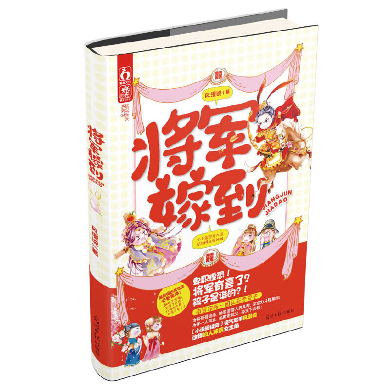 【正版】将军嫁到