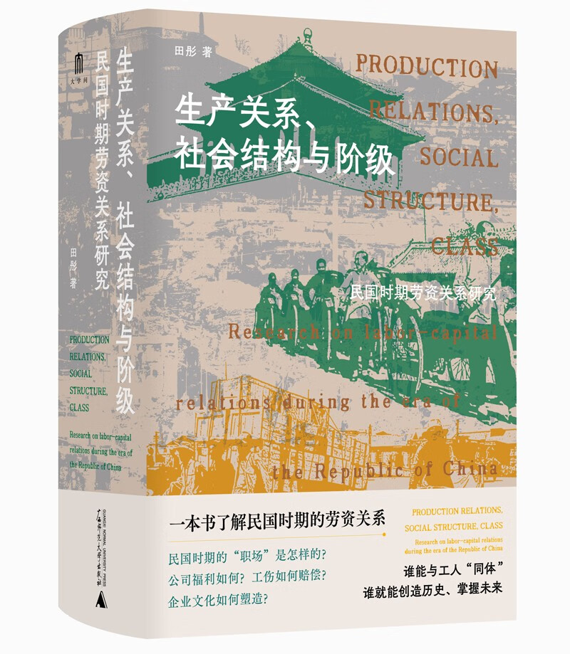 大学问·生产关系、社会结构与阶级：民国时期劳资关系研究（民国时期的“职场”是怎样的？公司福利如何？工伤如何赔偿？企业文化如何塑造？）