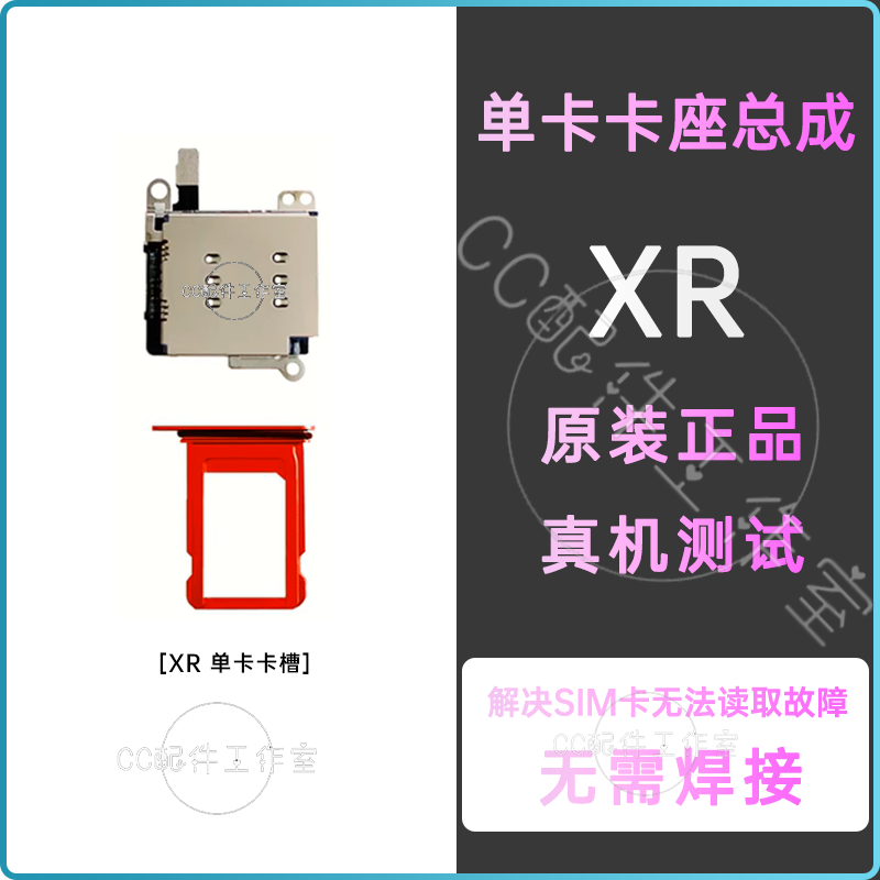 其他品牌适用苹果xr单卡卡槽iphonexr美版卡槽总成无锁卡贴机内置原拆