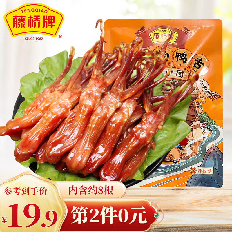 藤桥牌鸭舌酱香味48g/袋温州特产鸭肉卤味熟食食品小吃休闲零食