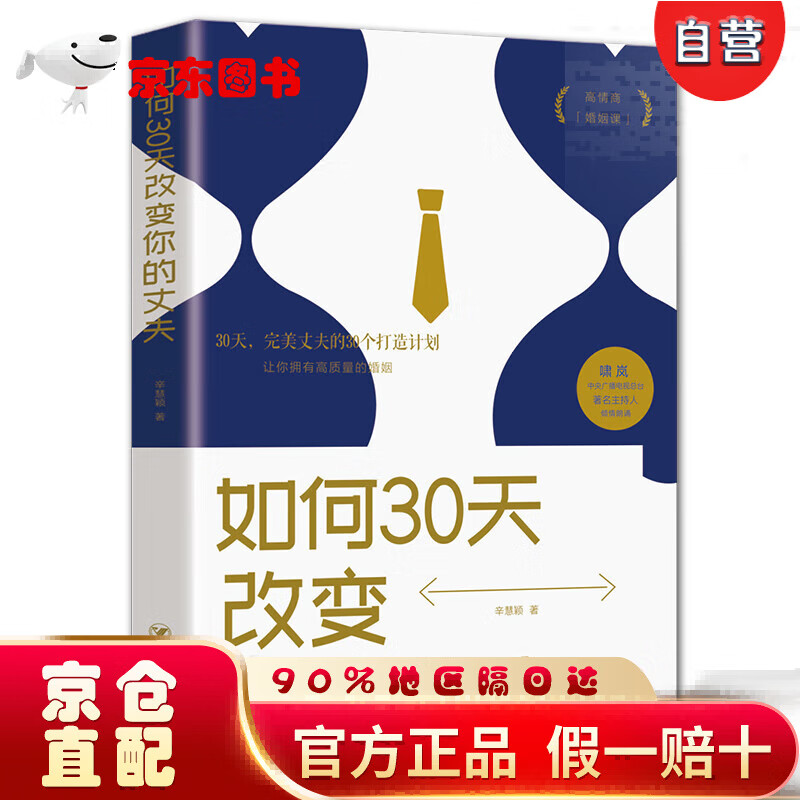 【自营京东次日达】如何30天改变你的丈夫