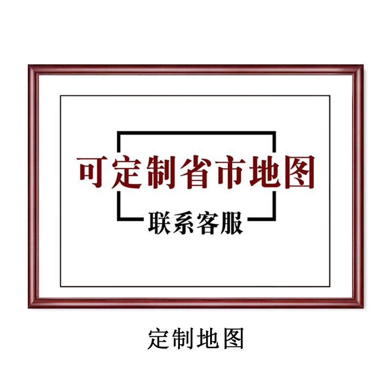 定制带框省市地图挂画2024复古中国地图世界挂图现代办公室装饰画 A款-定制其它省市地图(联系客服) 纯实木画框+有机玻璃+防潮背板装+带框尺寸高70*