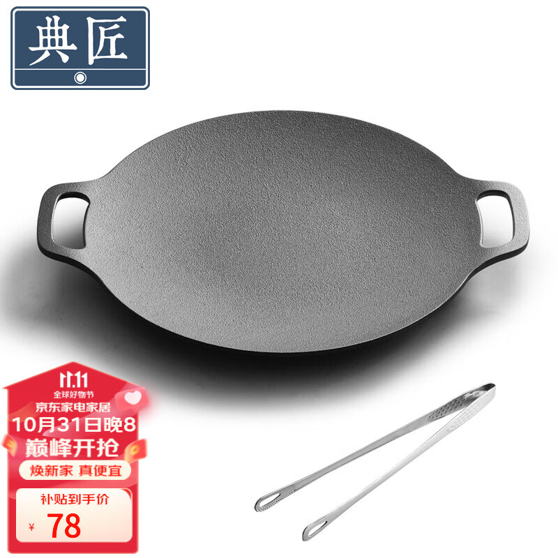 典匠铸铁烤肉盘家用 电磁炉烧烤盘烤肉锅卡式炉铁板烧户外露营煎烤盘 30cm烤肉盘怎么样,好用不?