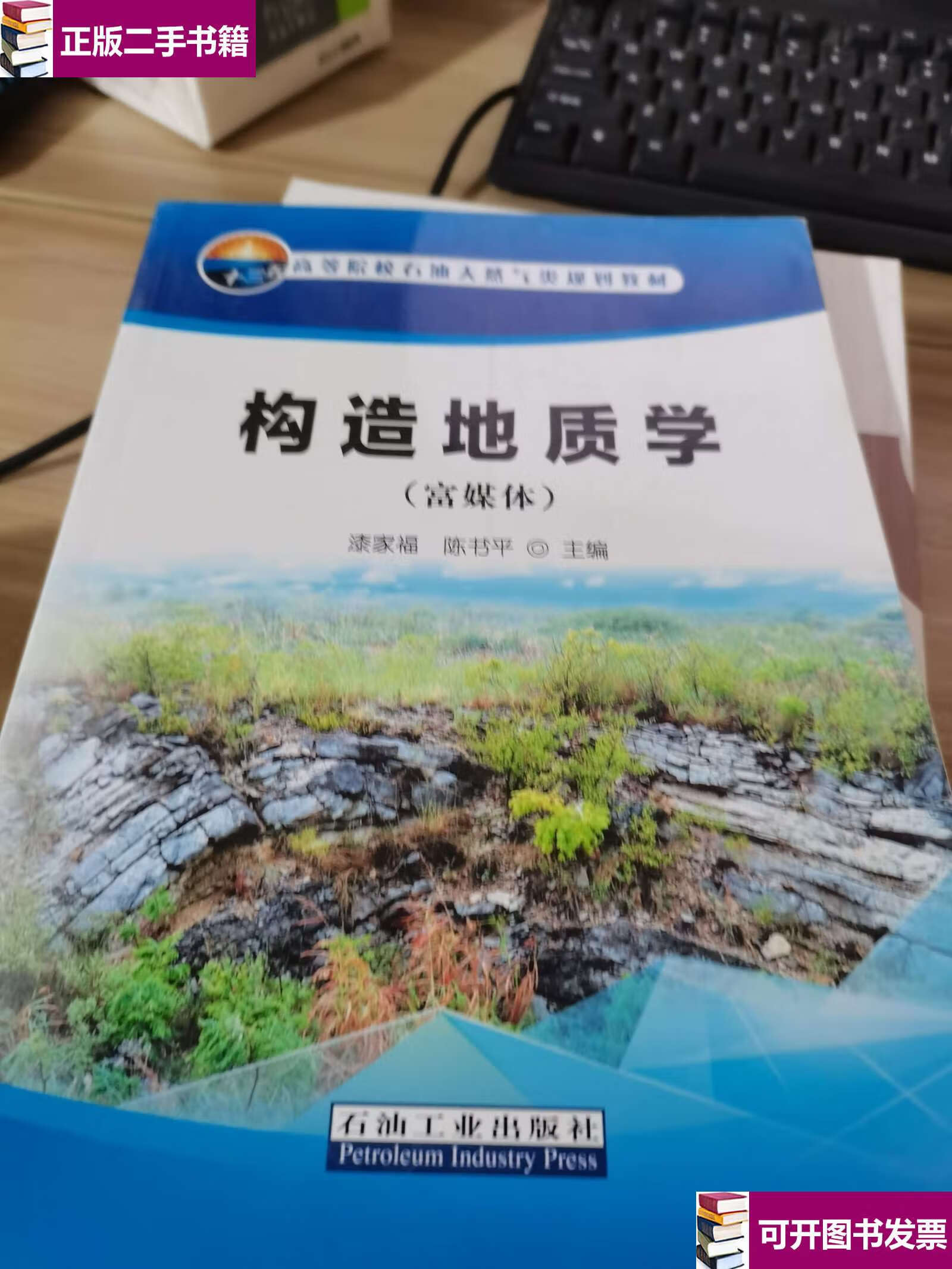 【二手9成新】构造地质学(富媒体) /陈书平 石油工业