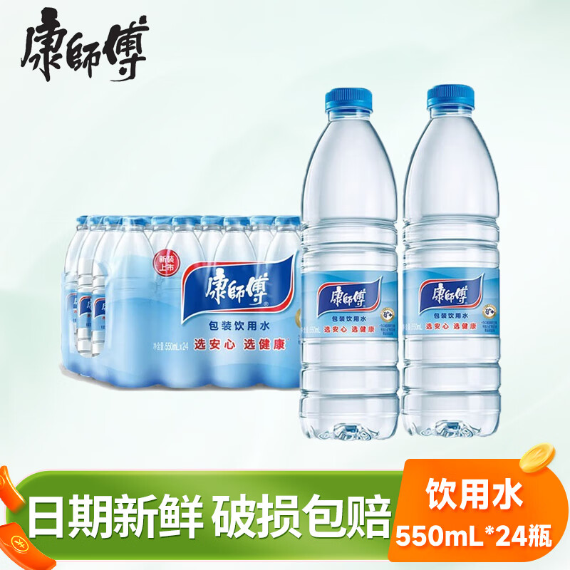 康师傅包装饮用水550ml*24瓶 办公室会议家庭居家用水整箱装 1箱