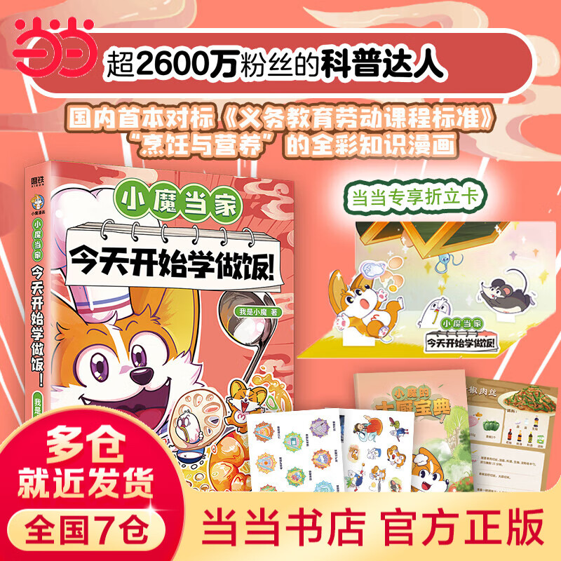 【当当 正版包邮】我是小魔作品   诗词动物城：漫画李白传 超有趣的美食大冒险美食大发现中国传统节日等套装单册自选全彩科普漫画 食物漫画版十万个为什么 大陆动画 小魔当家：今天开始学做饭！