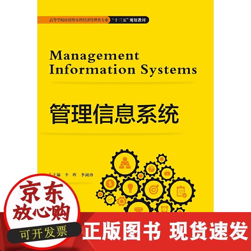 【正版现货】管理信息系统