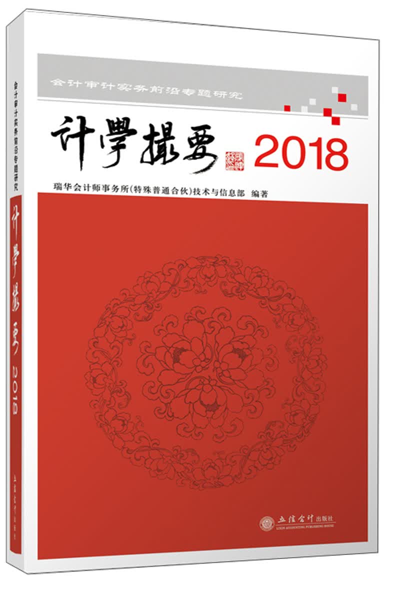 会计审计实务前沿专题研究：计学撮要（2018）