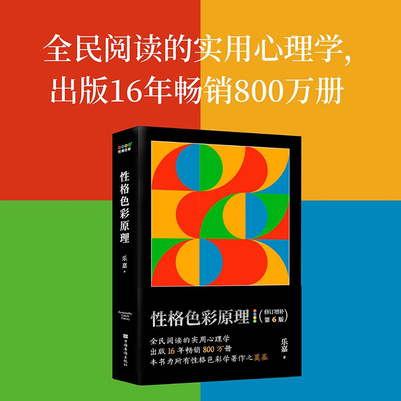 性格色彩原理  乐嘉 全民阅读的实用心理学，出版16年畅销800万册，本书为所有性格色彩学著作之奠基 果麦