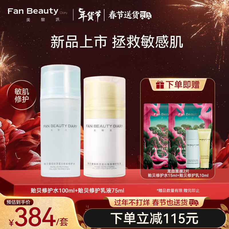 Fan Beauty Diary贻贝重组胶原蛋白嘭嘭修护水乳套装  敏感肌可用 fanbeauty