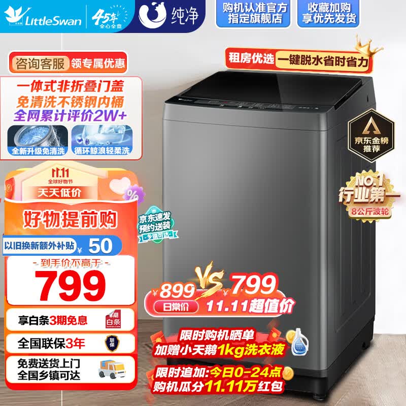 小天鹅（LittleSwan）洗衣机全自动波轮家电 8公斤大容量一键脱水甩干节能省电家用租房宿舍以旧换新水电双宽 TB80VC123B属于什么档次？