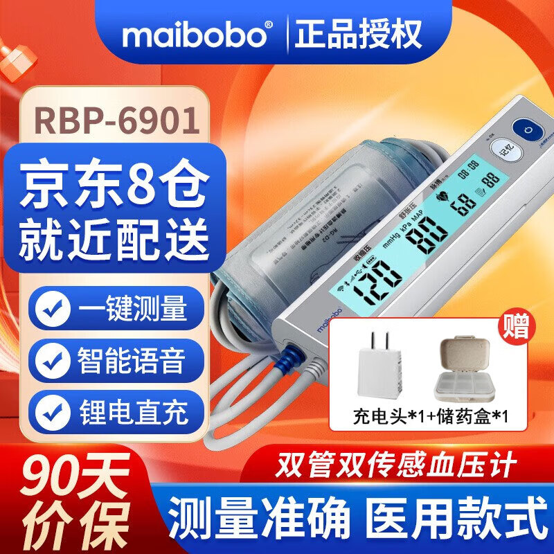 MaiBoBo脉搏波电子血压计智能语音血压测量仪家用血压表血压器量血压 RBP-6901标准版（不支持手机连接）
