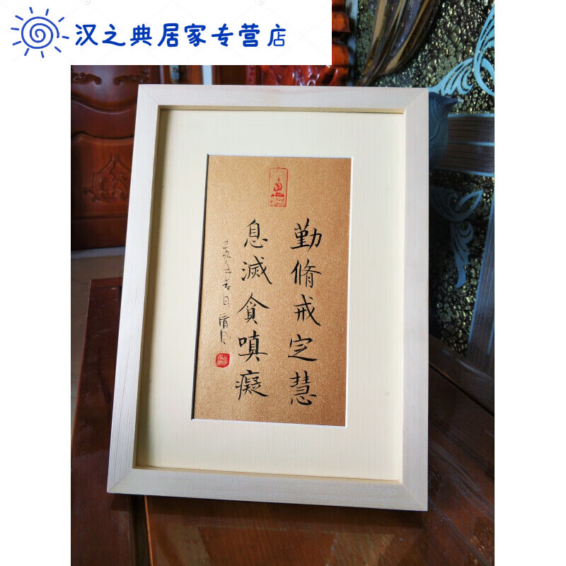 勤修戒定慧息灭贪嗔痴佛教书法作品桌面座右铭 实木框原木色33*24