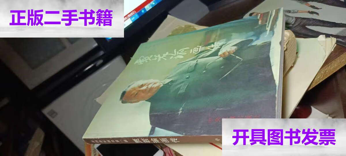 【二手9成新】贾若瑜画传(贾若瑜) /柳溪 中央文献