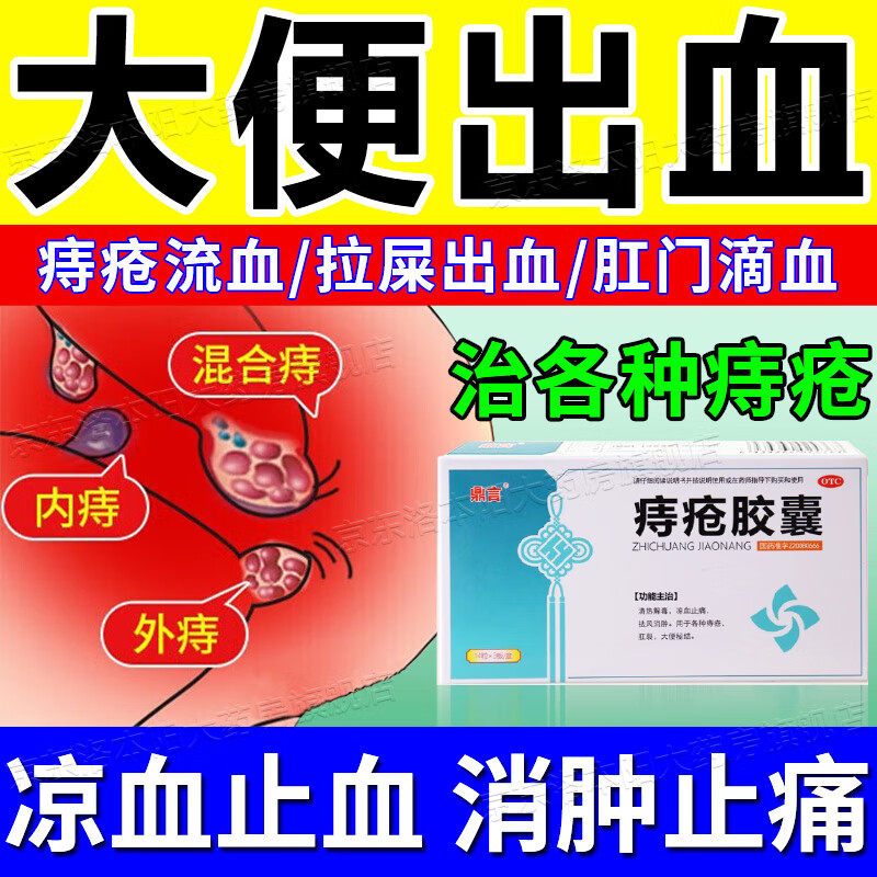 治痔疮口服药 内痔外痔混合痔 大便出血拉便血肛门肉球肛裂便血拉血