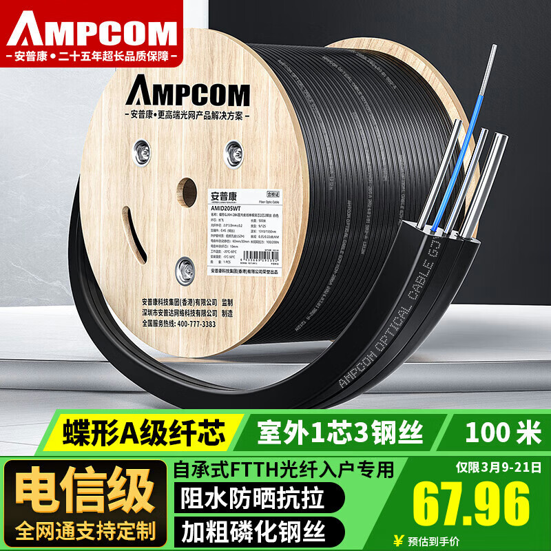 安普康（AMPCOM）單模單芯皮線(xiàn)光纜室外 LSZH蝶形GJYXCH-1B6自承式1芯3鋼絲G657a1長(cháng)飛光纖線(xiàn)黑色100米 AMOD101BK