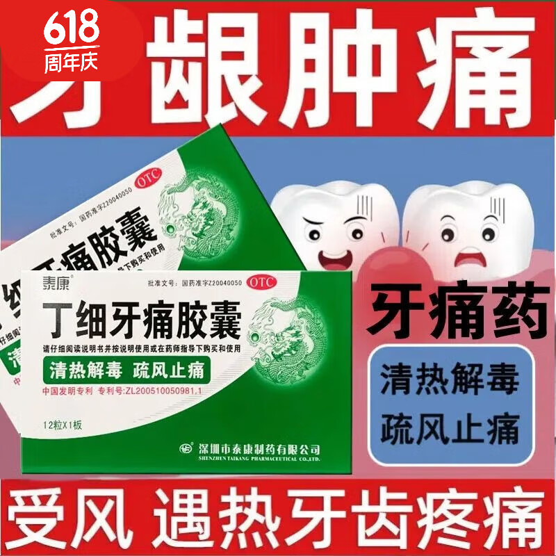 45g*12粒 急性牙髓炎 急性根尖周炎 牙痛阵作遇风即发受热加重齿龈