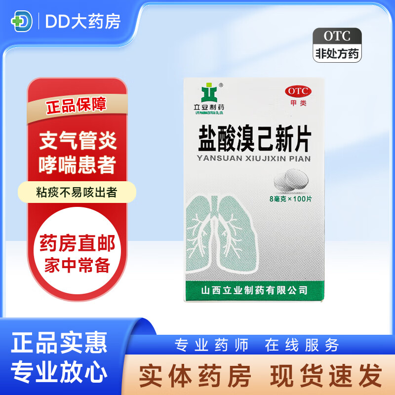 立业制药  盐酸溴己新片 8mg*100片 用于慢性支气管炎 1盒