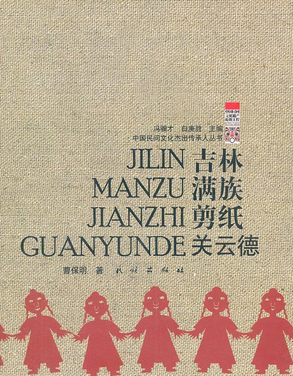 吉林满族剪纸【稀缺图书,放心购买】