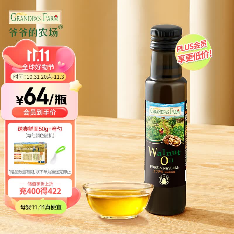 爷爷的农场儿童食用油核桃油100ml 冷榨 宝宝孕妇可用使用感如何?