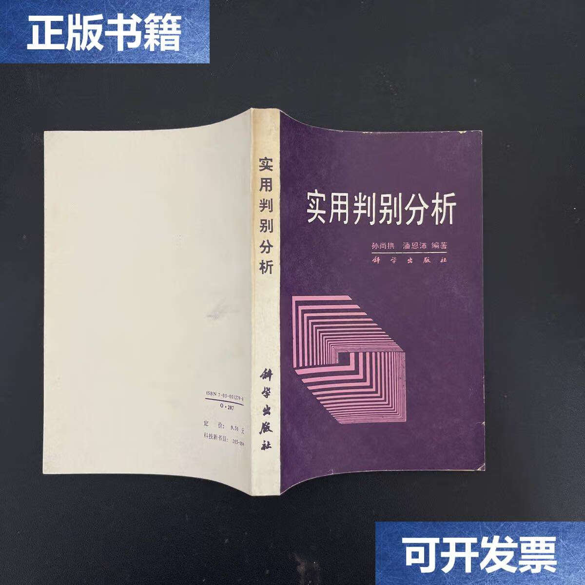 【二手9成新】实用判别分析【作者潘恩沛】 /孙尚拱 科学