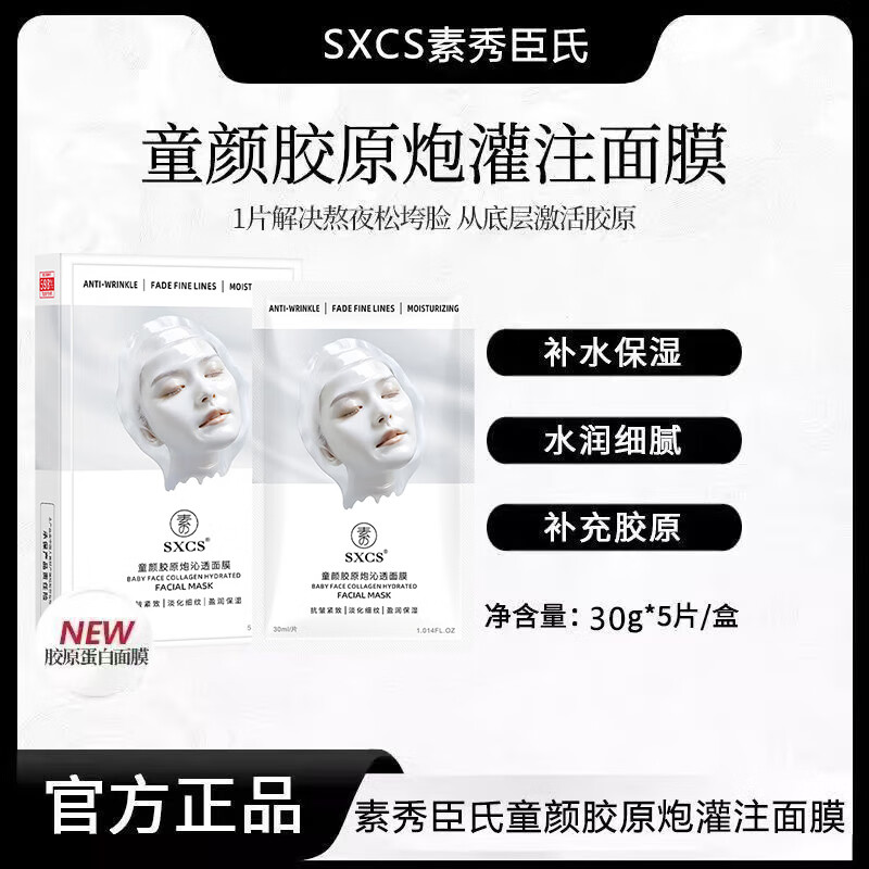 素秀臣氏童颜胶原炮灌注面膜抗皱蛋白紧致保湿焕亮贴片女士细致嫩肤焕亮 童颜胶原炮灌注面膜*1盒/5片