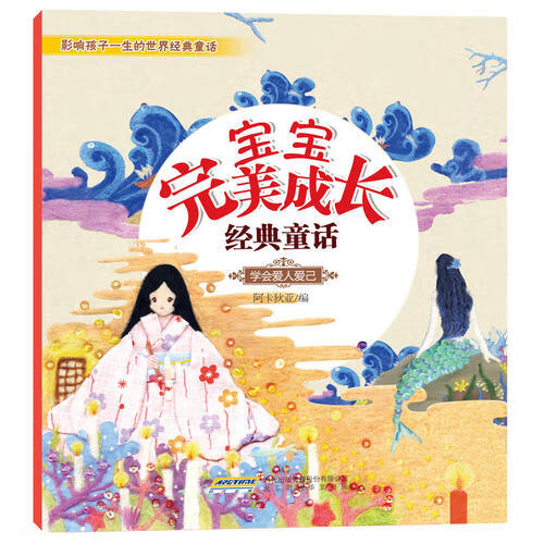 【正版现货】宝宝完美成长经典童话 学会爱人爱己