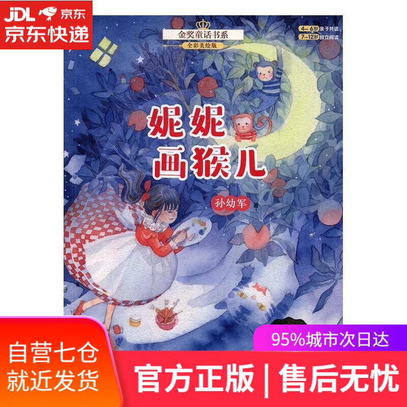【正版包邮 新华书店】金奖童话书系:妮妮画猴儿(全彩美绘版)