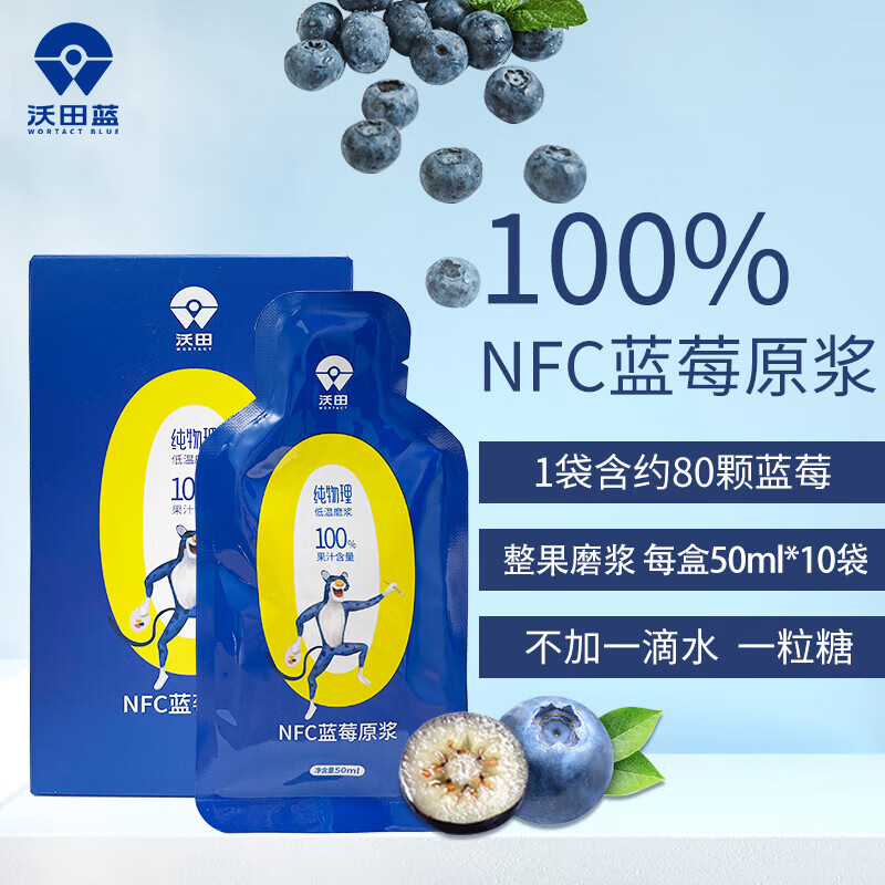 沃田蓝（WORTACT BLUE）蓝莓100%纯果汁蓝莓汁原浆儿童成人花青素维生素果饮 50ml*10袋