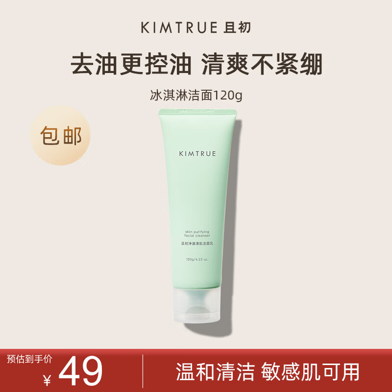 KIMTRUE 且初土豆泥洁面氨基酸男女洗面奶温和清洁敏感肌冰淇淋洁面乳 冰淇淋洁面120g