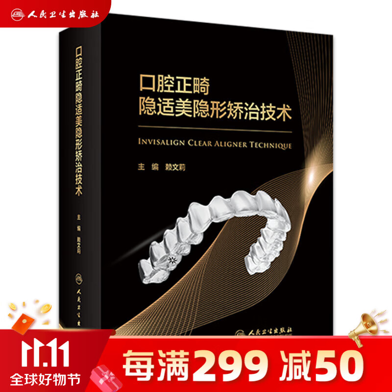 口腔正畸隐适美隐形矫治技术 赖文莉 9787117341103 口腔矫正技术书籍人民卫生出版社使用感如何?