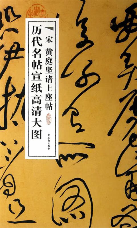 历代名帖宣纸高清大图:宋黄庭坚诸上座帖 古吴轩出版社编 古吴轩出版