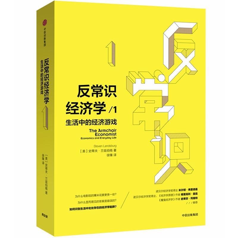 反常识经济学(1)生活中的经济游戏