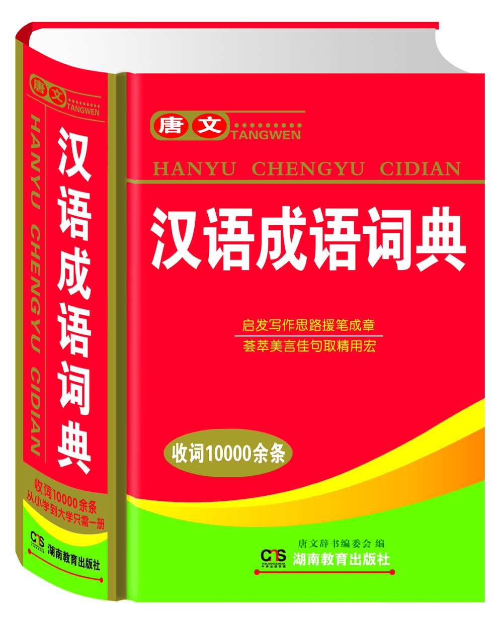 唐文汉语成语词典