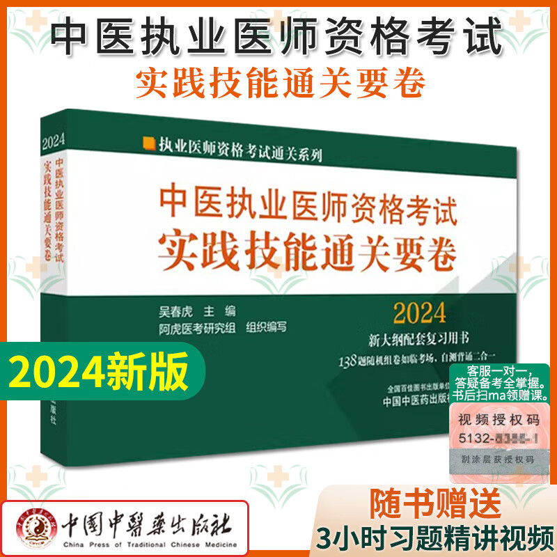 医师资格考试实践技能通关要卷 执业医师资格考试通关系列 吴春虎主编