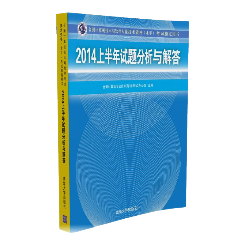 2014上半年试题分析与解答/全国计算机技术与软件专业技术资格 水平 考试指定用书