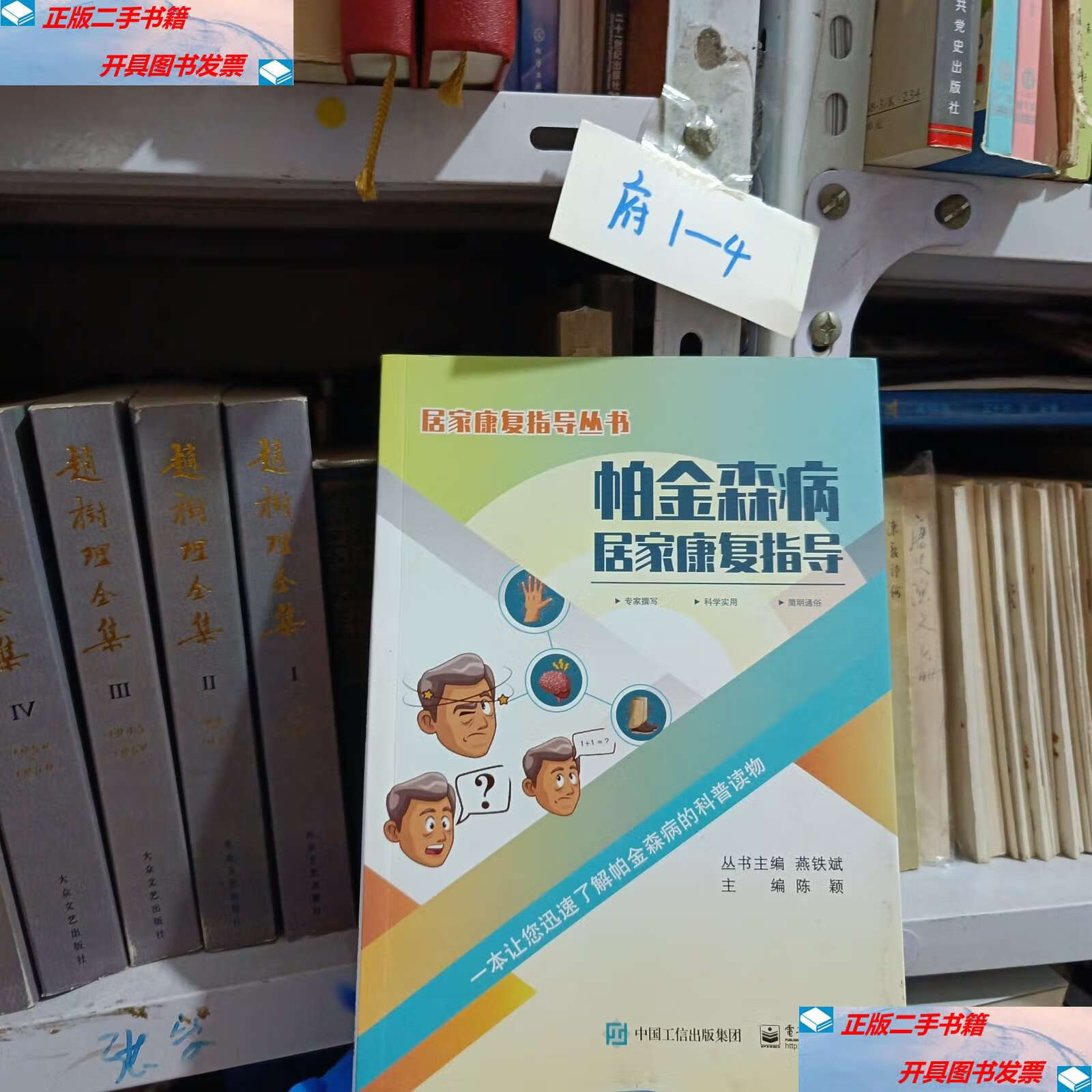 【二手9成新】怕金森病居家康复指导 /陈颖 中国工信集团.